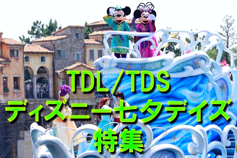 16年7月2日 ディズニーランド ディズニーシー 混雑予想 Disney Colors 混雑予想