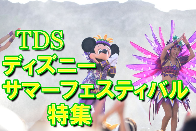 東京ディズニーシー ディズニー サマーフェスティバル16 特集 Disney Colors Blog