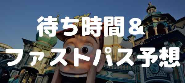 年1月24日 ディズニーシー 混雑予想 待ち時間 Disney Colors クロロのディズニー混雑予想 ディズニーブログ