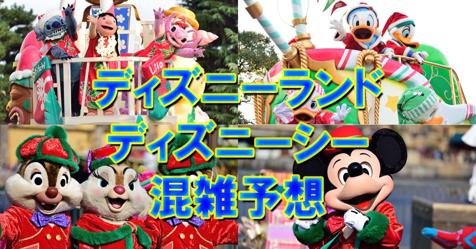 17年11月 ディズニーランド ディズニーシー 混雑予想 Disney Colors 混雑予想