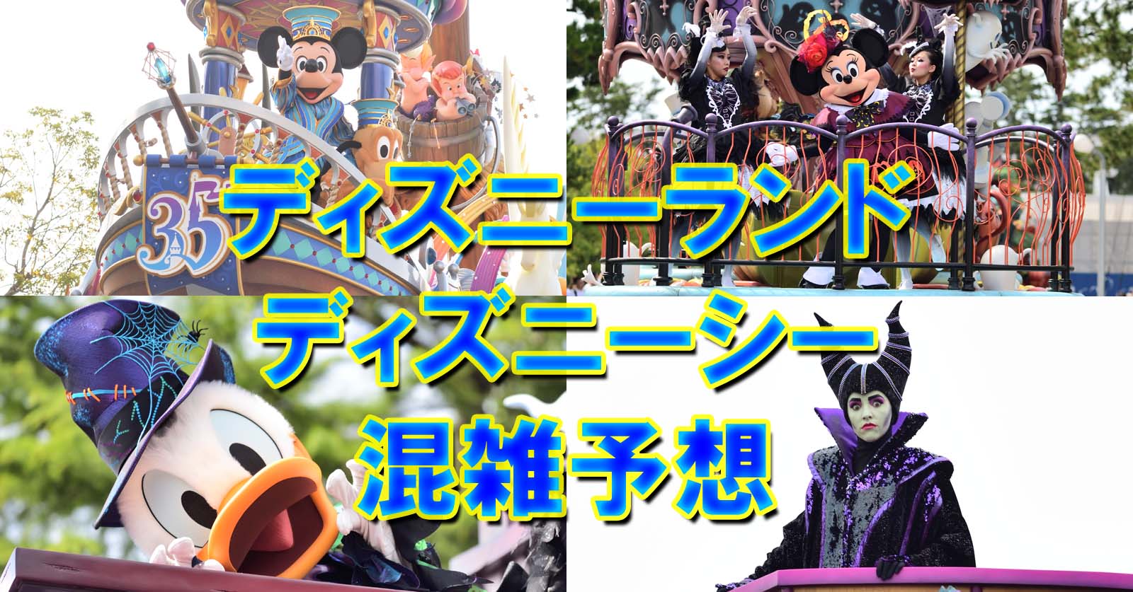 18年10月 ディズニーランド ディズニーシー 混雑予想 Disney Colors 混雑予想